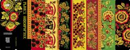 Khokhloma Russian ornaments